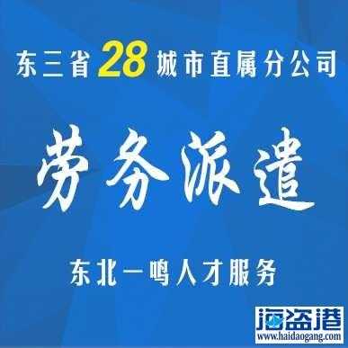 辽源人力劳务咨询公司（辽源人力资源招聘网）-图1