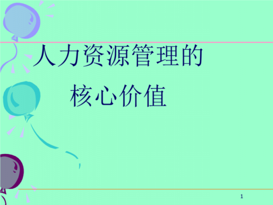 人力资源咨询的价值是哪些（人力资源咨询的价值是哪些内容）