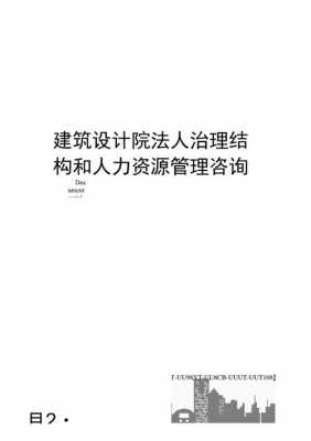 建筑人力资源管理咨询（建筑设计公司人力资源管理）-图3