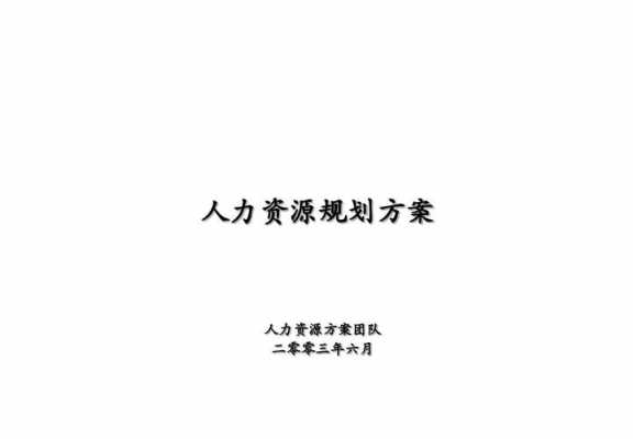 人力规划咨询（人力规划咨询工作内容）-图1