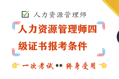 人力资源四级报考条件咨询（人力资源四级证如何报考）