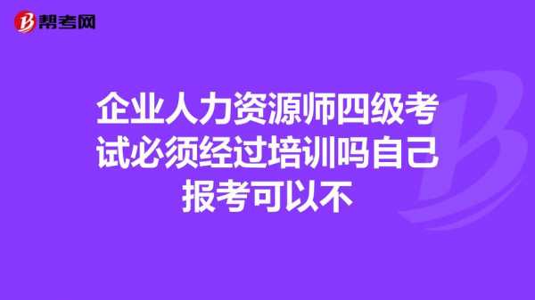 人力资源四级报考条件咨询（人力资源四级证如何报考）-图2