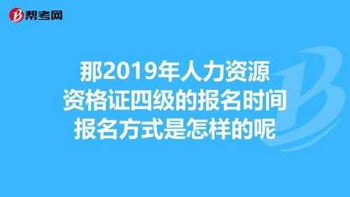 人力资源四级报考条件咨询（人力资源四级证如何报考）-图3