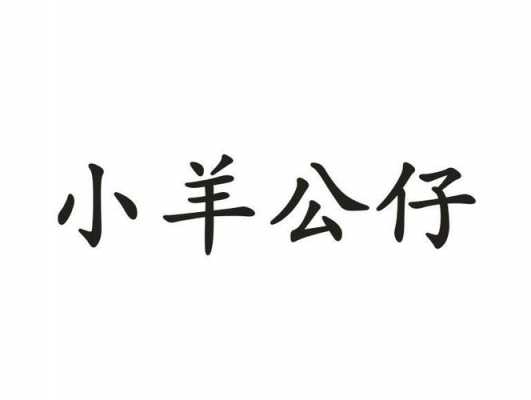 广州小羊人力咨询（广州小羊电子商务有限公司）-图3