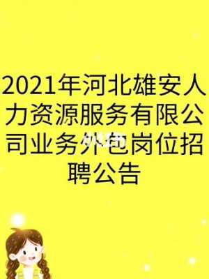 北京人力资源咨询顾问招聘（北京招聘人力资源总监）-图3