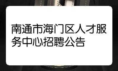 南通人力资源咨询有限公司（南通人力资源招聘网）-图2