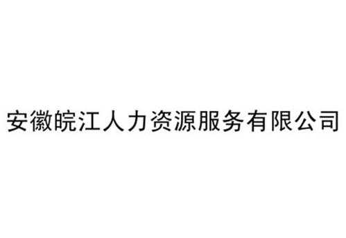 安庆市人力咨询（安庆人力资源有限公司）