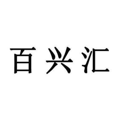 深圳百兴人力咨询公司招聘（百兴人力资源）-图1