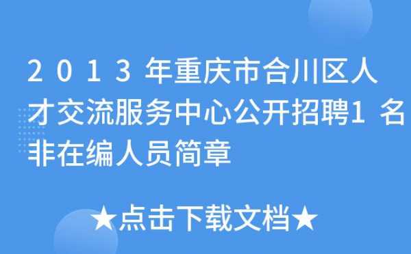 合川人力咨询招聘信息最新（合川人才网招聘信息网）