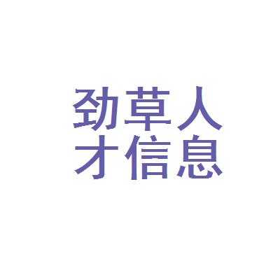 深圳劲草人力咨询有限公司（深圳劲草人力资源有限公司）