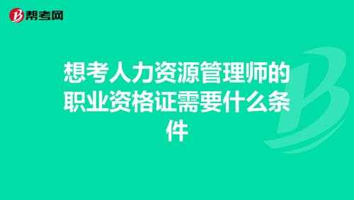 人力与法务咨询师报考条件（人力与法务咨询师报考条件是什么）