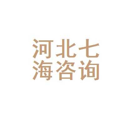 河北七海人力资源咨询有限（河北七海人力资源咨询有限公司招聘信息）-图1