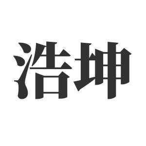 浩坤人力咨询（浩坤商贸有限公司）-图2