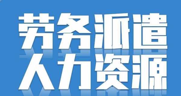 人力派遣在线咨询（人力资源派遣公司是干什么的）