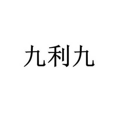 九利九人力咨询（九利九企业管理咨询有限公司）