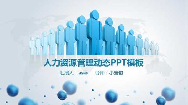 人力咨询ppt模板（人力资源咨询报告范文）-图1