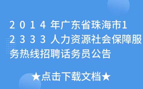 珠海市人力资源部门咨询电话（珠海市人力资源部门咨询电话是多少）