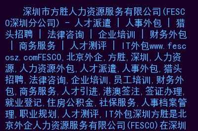 河北方胜人力咨询电话（石家庄方胜人力资源公司官网）-图3