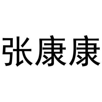 康康人力资源咨询（人力资源咨询公司）-图3