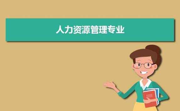 人力资源咨询需要什么样子的人（人力资源咨询是做什么的）-图1