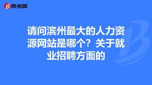 滨州人力咨询有限公司（滨州人力资源培训机构）-图2