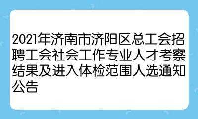 济南人力咨询面试时间多久（济南人力资源公司代理招聘）-图1