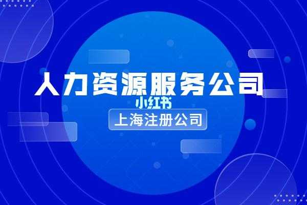 人力公司注册咨询热线电话号码（人力公司注册咨询热线电话号码是多少）-图1