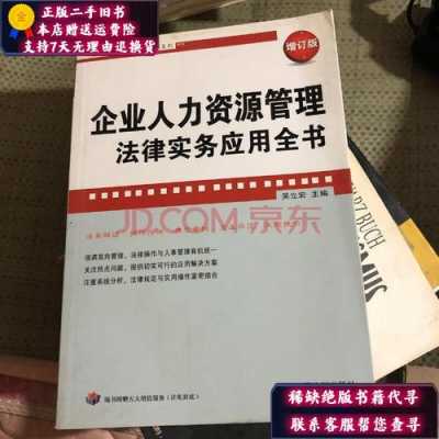 企业法律咨询人力资源问题（企业法律咨询问题集锦）-图3