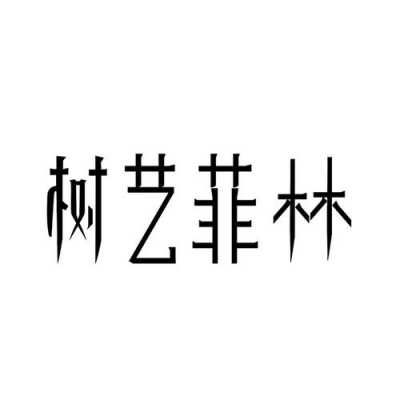 树艺人力咨询（树艺培训机构）-图2