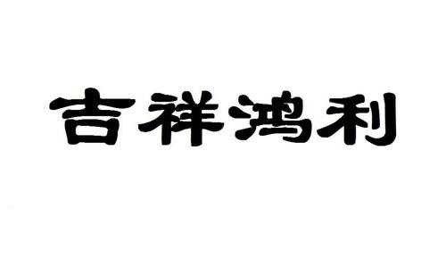 渭南吉祥人力咨询（陕西吉祥实业开发有限公司）