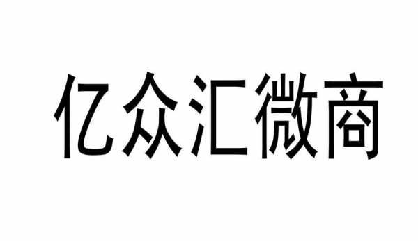 亿众汇人力咨询（亿众国际）