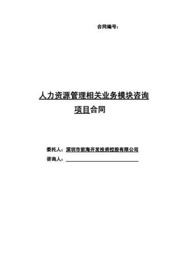 人力咨询管理服务合同（人力咨询管理服务合同怎么写）-图3