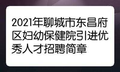 聊城人力资源咨询招聘（聊城人力资源咨询招聘电话）-图1