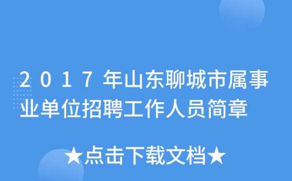 聊城人力资源咨询招聘（聊城人力资源咨询招聘电话）-图2