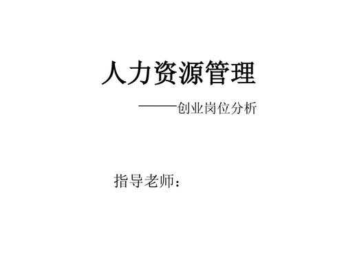 人力资源咨询公司岗位分析（人力资源咨询公司业务）-图2