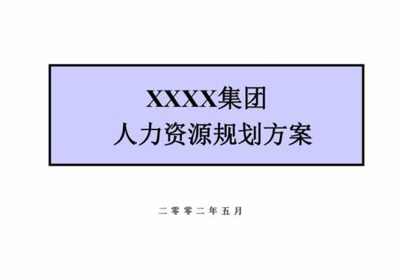 人力资源咨询设计方案（人力资源咨询设计方案怎么写）