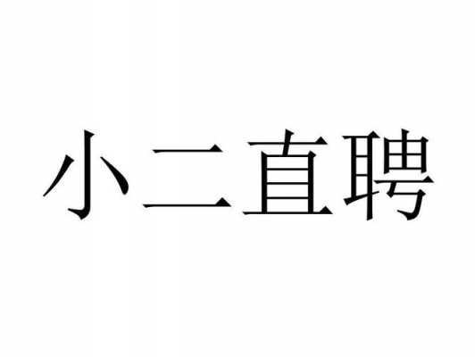 小二人力咨询（江西小二人力资源有限公司）-图2