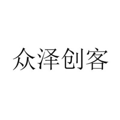 众泽人力信息咨询（众泽科技有限公司）-图2