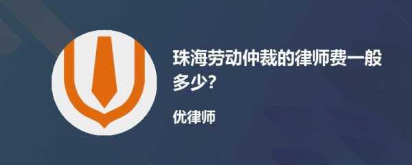 珠海人力仲裁咨询电话是多少（珠海人力仲裁咨询电话是多少号码）-图2