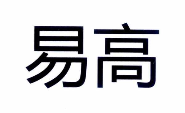 易高人力资源管理咨询（易高招聘信息）-图2