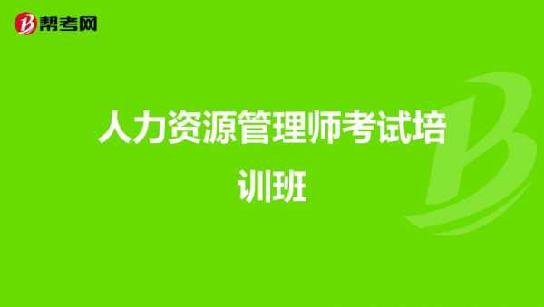 徐州人力资源管理咨询报价（徐州人力资源考试培训）-图3