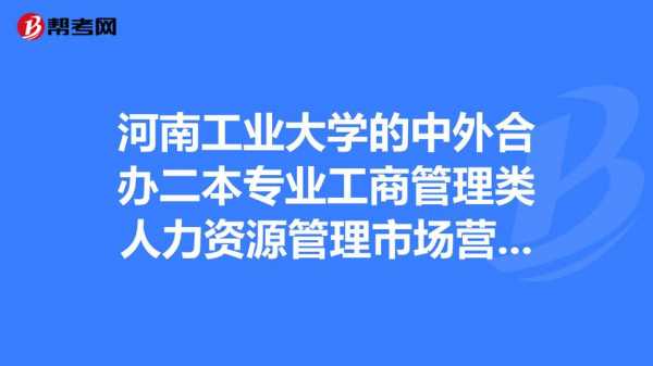 二本有可能去人力咨询吗（二本的人力资源学校有哪些）-图3