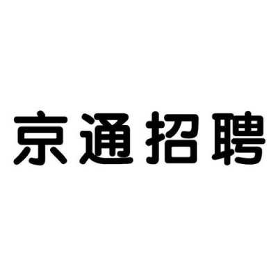 京通人力咨询（京通招聘网官网）