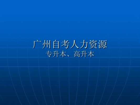 广州人力资源问题咨询电话（广州人力电话是多少）-图3