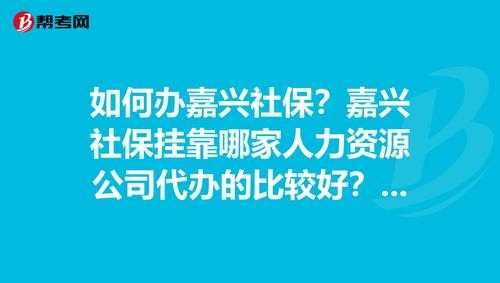 嘉兴人力咨询有限公司（嘉兴人力咨询有限公司怎么样）