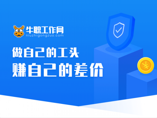 牛职人力信息咨询（在牛职网上找工作可靠吗）-图1