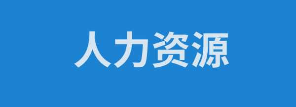 人力资源咨询公司工作怎么样（人力资源咨询公司工作怎么样知乎）