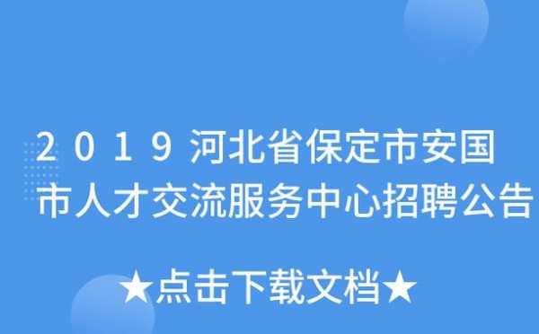 安国人力资源管理咨询（河北省安国市人才交流服务中心）-图1