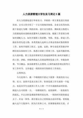 人力资源管理咨询周记（人力资源管理咨询周记范文）-图2