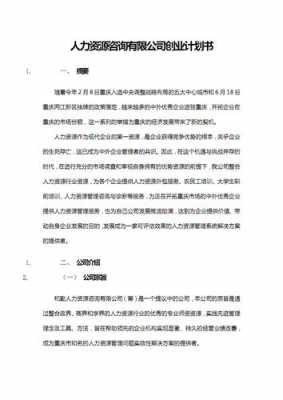 人力咨询公司创业计划（人力资源咨询公司业务）-图2